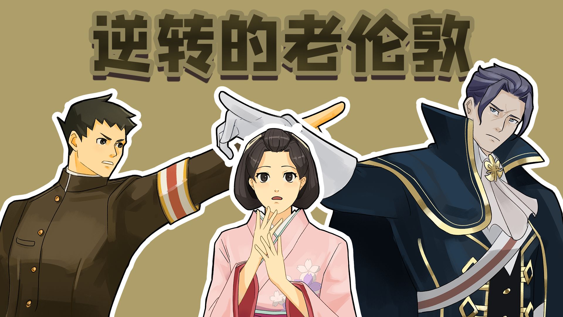 2026逆转的老伦敦